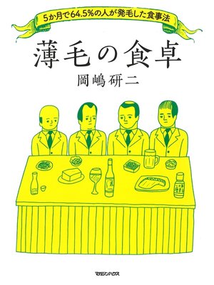 cover image of 薄毛の食卓　５か月で64.5%の人が発毛した食事法